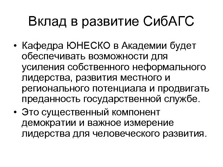 Вклад в развитие Сиб. АГС • Кафедра ЮНЕСКО в Академии будет обеспечивать возможности для