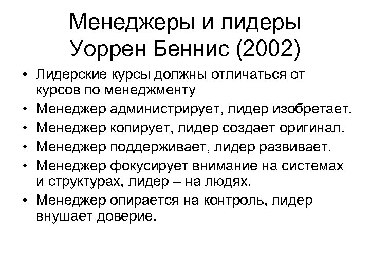 Менеджеры и лидеры Уоррен Беннис (2002) • Лидерские курсы должны отличаться от курсов по