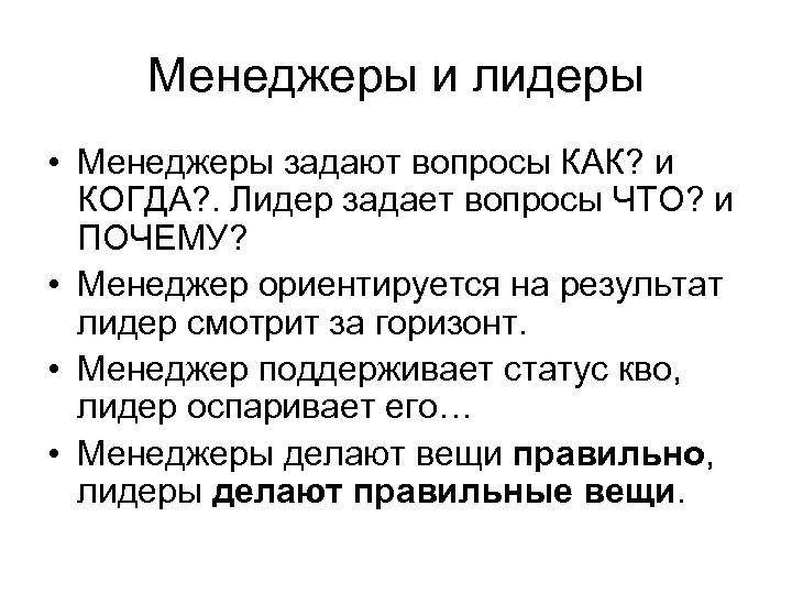 Менеджеры и лидеры • Менеджеры задают вопросы КАК? и КОГДА? . Лидер задает вопросы