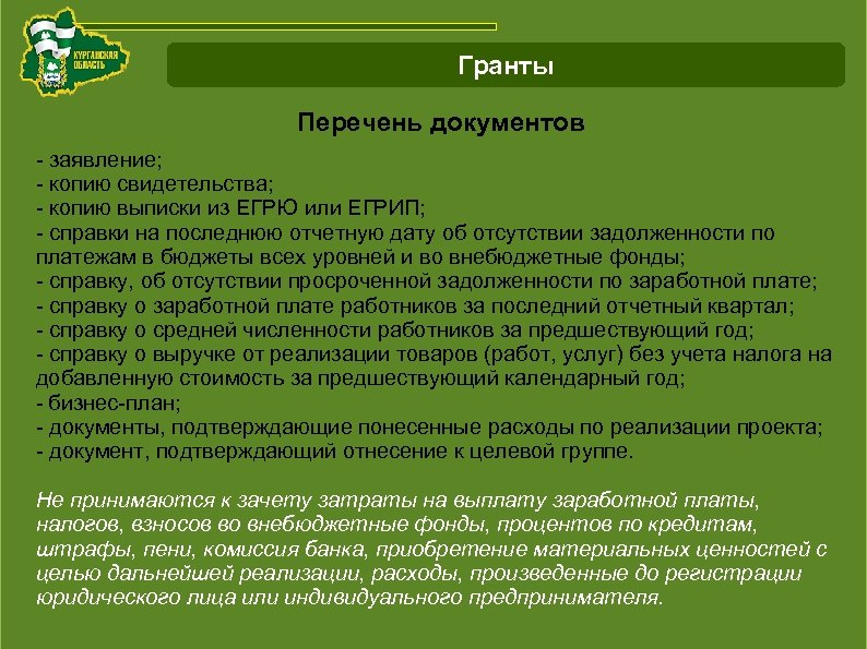 Схема работы с инвестиционнымипроектами Курганской области Гранты Перечень документов - заявление; - копию свидетельства;