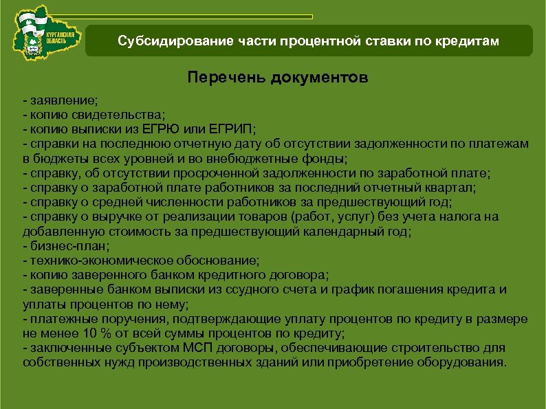 Схема работы с инвестиционнымипроектами Курганской области Субсидирование части процентной ставки по кредитам Перечень документов