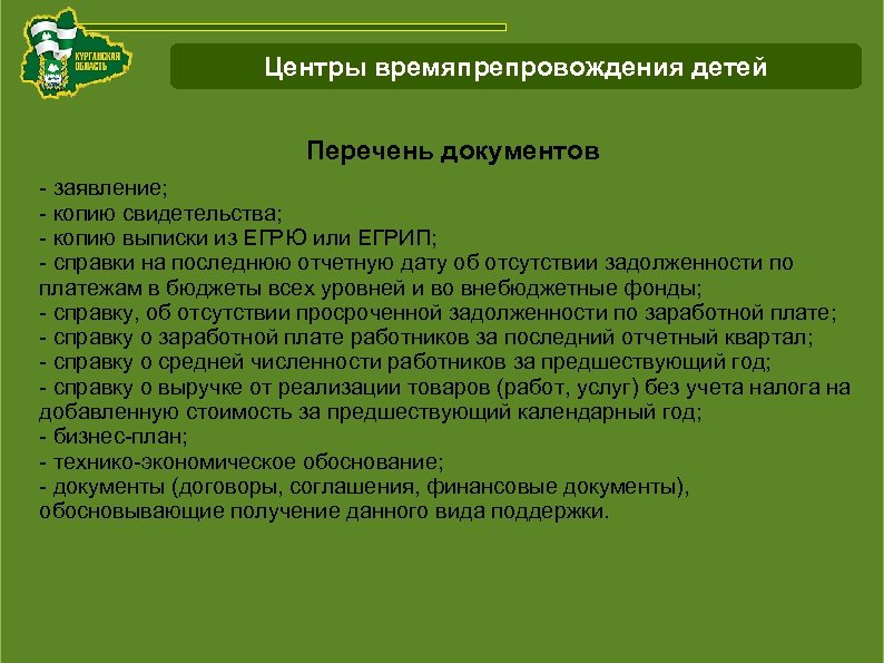 Схема работы с инвестиционнымипроектами Курганской области Центры времяпрепровождения детей Перечень документов - заявление; -