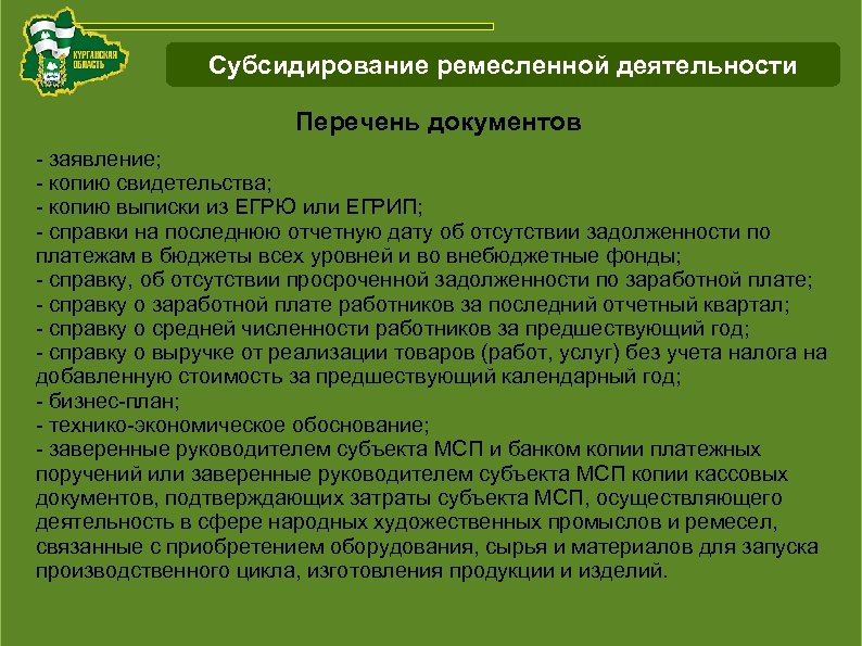 Схема работы с инвестиционнымипроектами Курганской области Субсидирование ремесленной деятельности Перечень документов - заявление; -