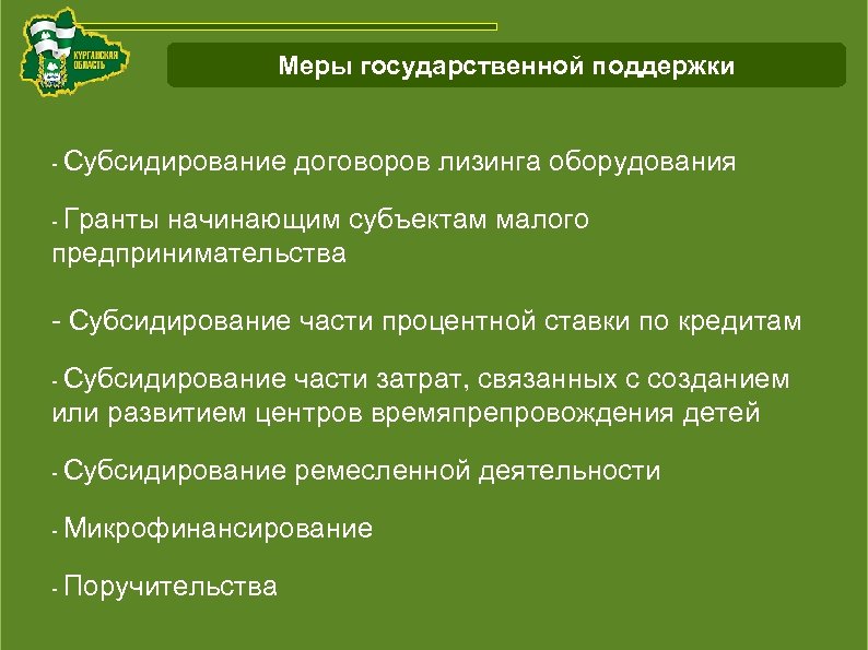 Схема работы с инвестиционнымипроектами Курганской области Меры государственной поддержки - Субсидирование договоров лизинга оборудования