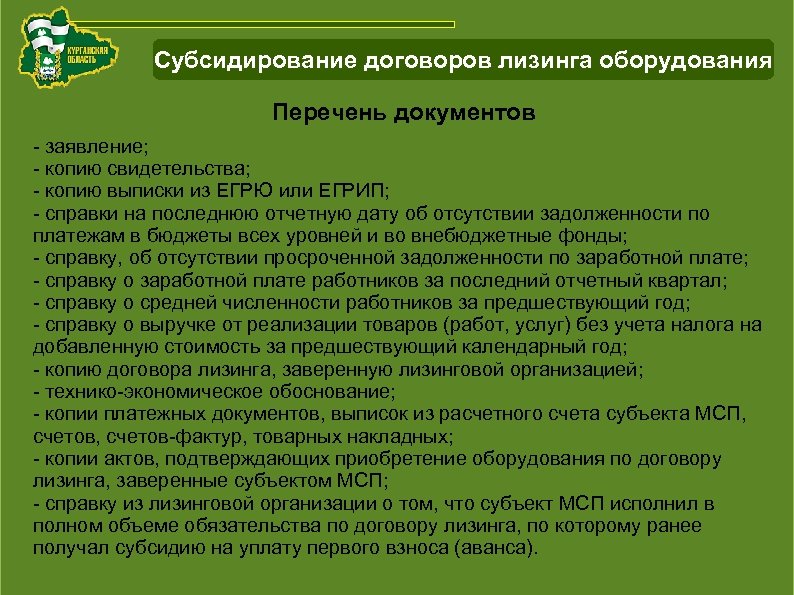 Схема работы с инвестиционнымипроектами Курганской области Субсидирование договоров лизинга оборудования Перечень документов - заявление;