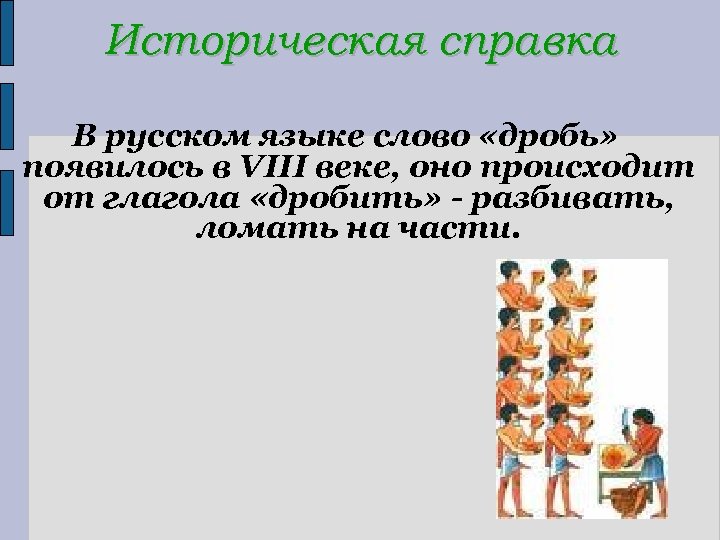 Историческая справка В русском языке слово «дробь» появилось в VIII веке, оно происходит от