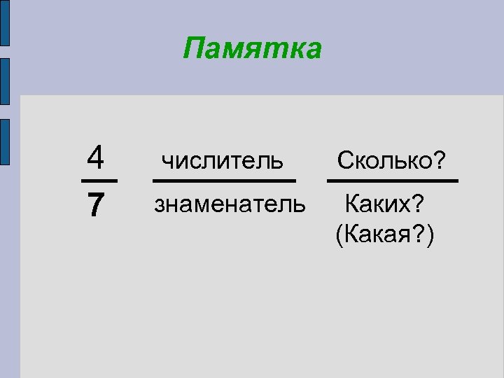 Памятка 4 7 числитель Сколько? знаменатель Каких? (Какая? ) 