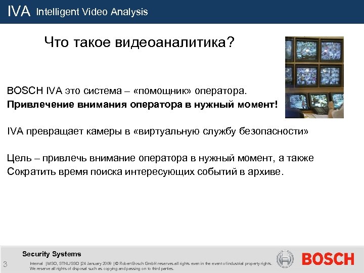IVA Intelligent Video Analysis Что такое видеоаналитика? BOSCH IVA это система – «помощник» оператора.