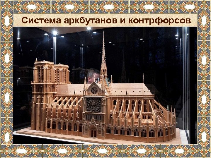 Система аркбутанов и контрфорсов 