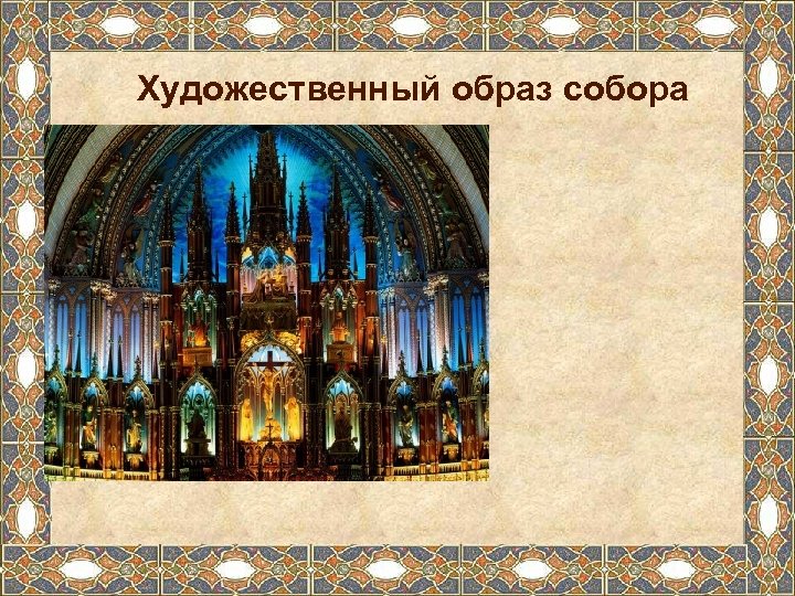 Художественный образ собора 
