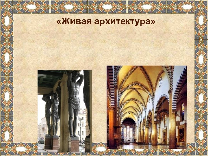  «Живая архитектура» 
