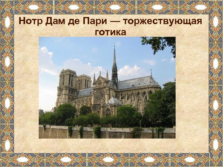 Нотр Дам де Пари — торжествующая готика 