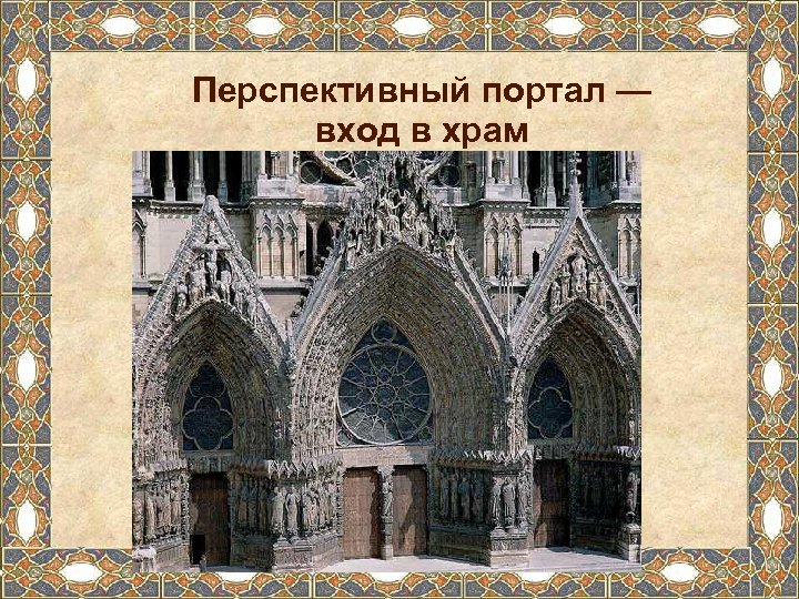 Перспективный портал — вход в храм 