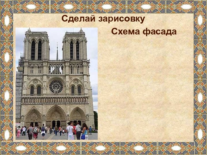 Сделай зарисовку Схема фасада 