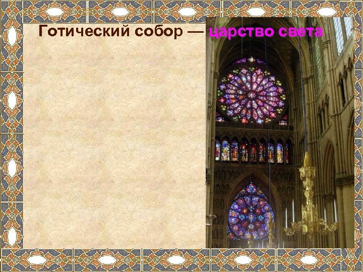 Готический собор — царство света 