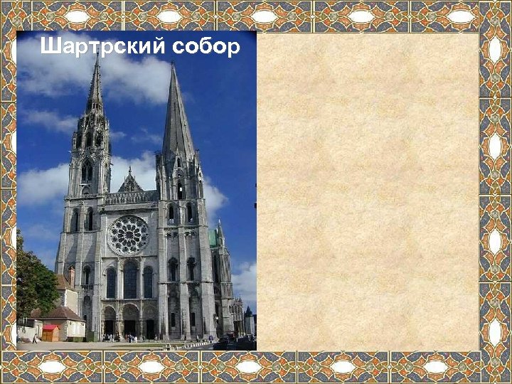 Шартрский собор 