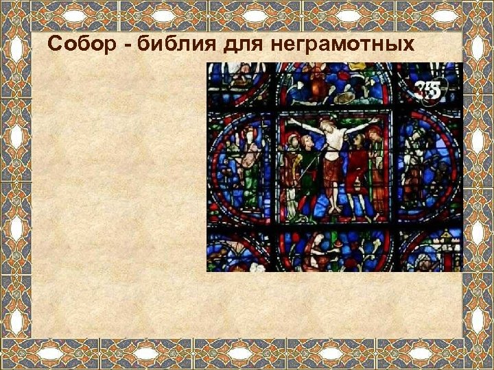 Собор - библия для неграмотных 