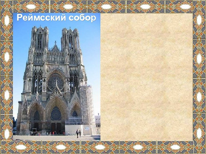 Реймсский собор 