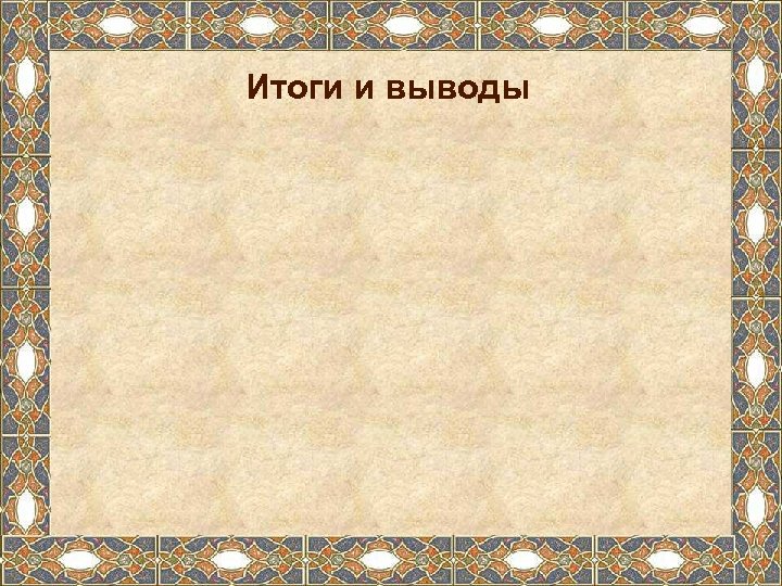 Итоги и выводы 