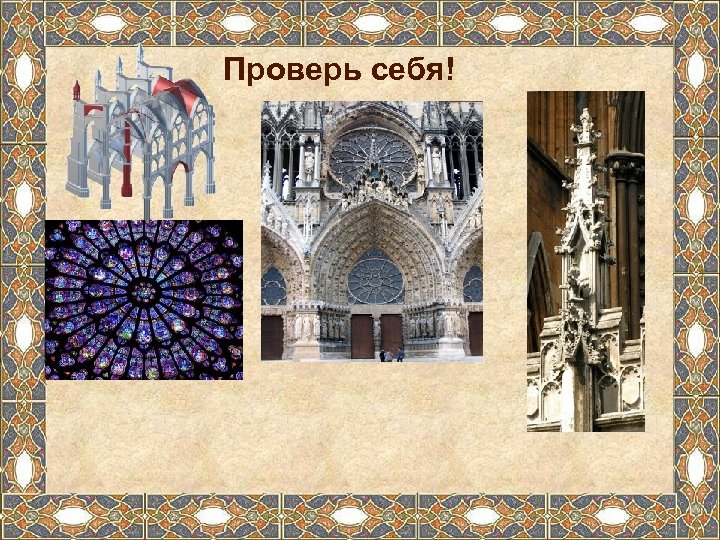 Проверь себя! 