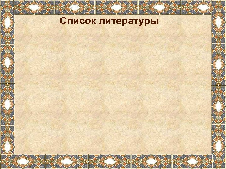 Список литературы 