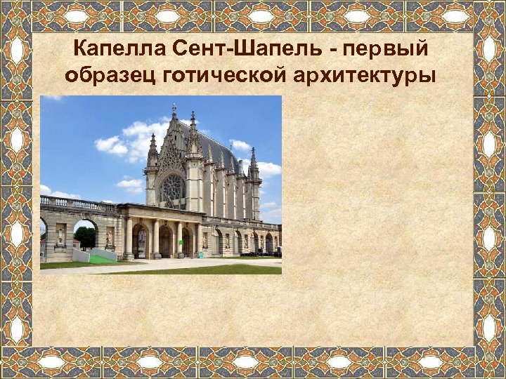 Капелла Сент-Шапель - первый образец готической архитектуры 