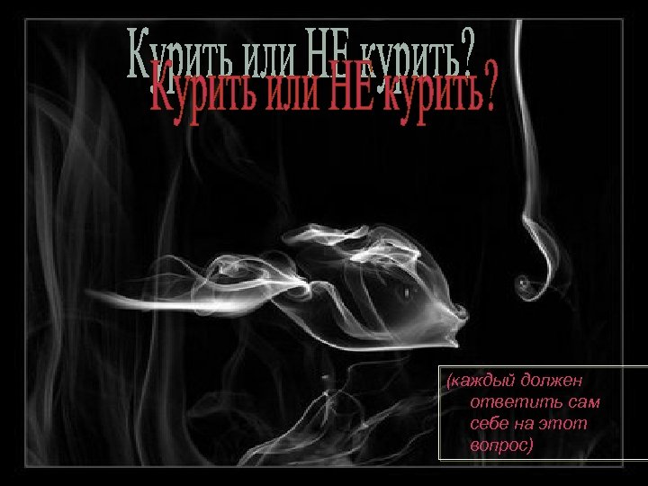 (каждый должен ответить сам себе на этот вопрос) 