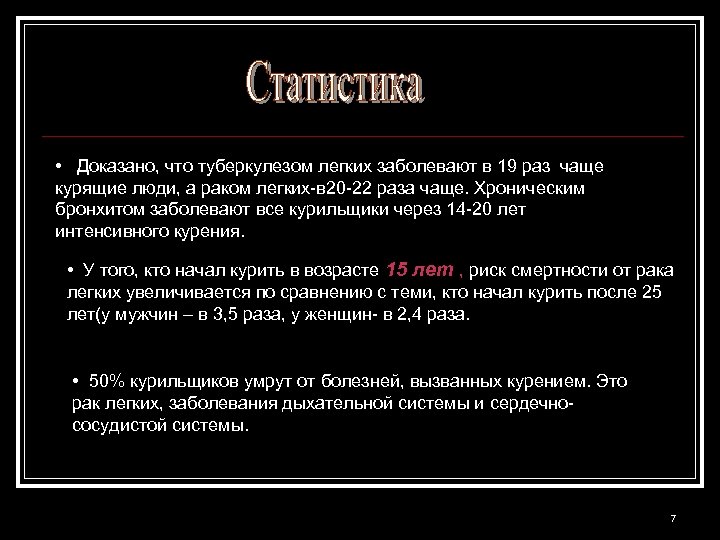  • Доказано, что туберкулезом легких заболевают в 19 раз чаще курящие люди, а