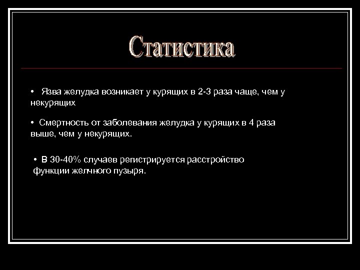  • Язва желудка возникает у курящих в 2 -3 раза чаще, чем у