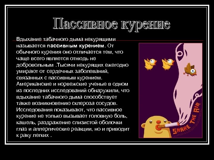 Вдыхание табачного дыма некурящими называется пассивным курением. От обычного курения оно отличается тем, что
