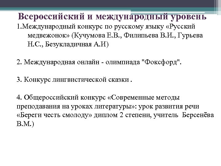 Всероссийский и международный уровень 1. Международный конкурс по русскому языку «Русский медвежонок» (Кучумова Е.