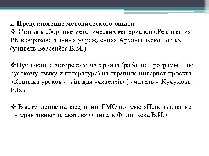 2. Представление методического опыта. v Статья в сборнике методических материалов «Реализация РК в образовательных