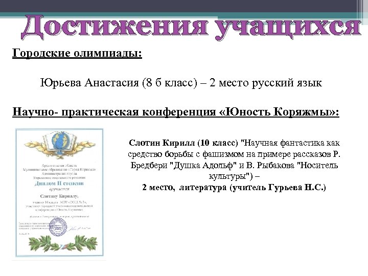 Достижения учащихся Городские олимпиады: Юрьева Анастасия (8 б класс) – 2 место русский язык