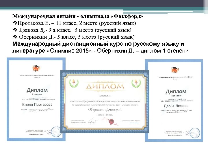 Международная онлайн - олимпиада «Фоксфорд» v. Протасова Е. – 11 класс, 2 место (русский