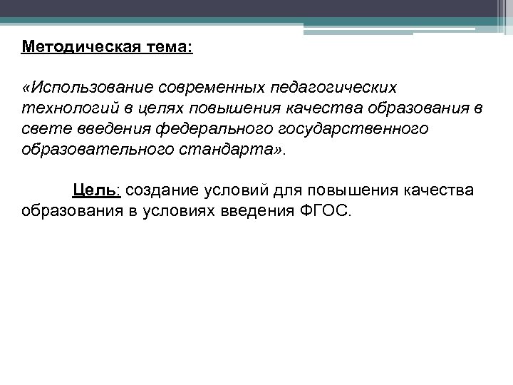 Методическая тема: «Использование современных педагогических технологий в целях повышения качества образования в свете введения