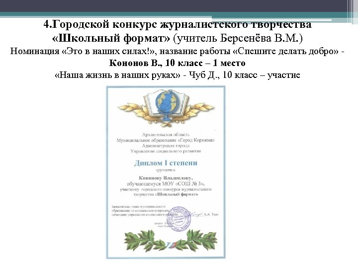 4. Городской конкурс журналистского творчества «Школьный формат» (учитель Берсенёва В. М. ) Номинация «Это