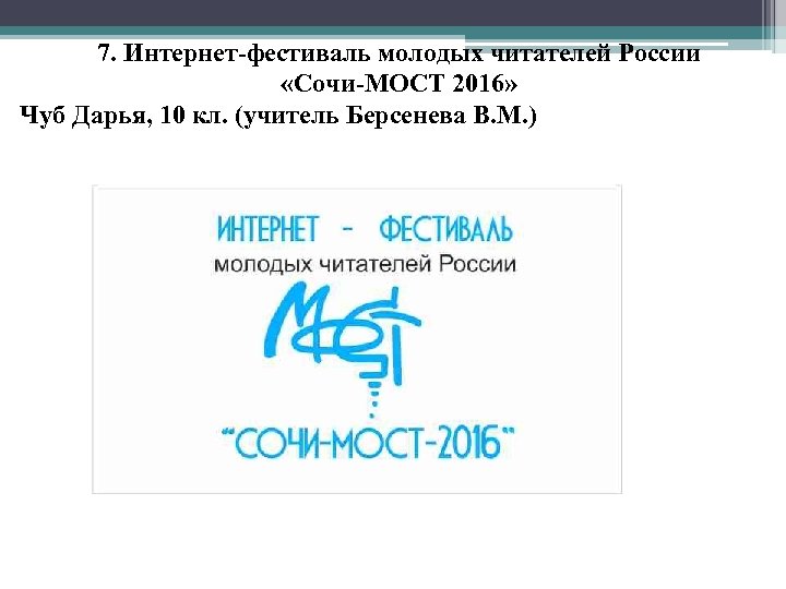 7. Интернет-фестиваль молодых читателей России «Сочи-МОСТ 2016» Чуб Дарья, 10 кл. (учитель Берсенева В.