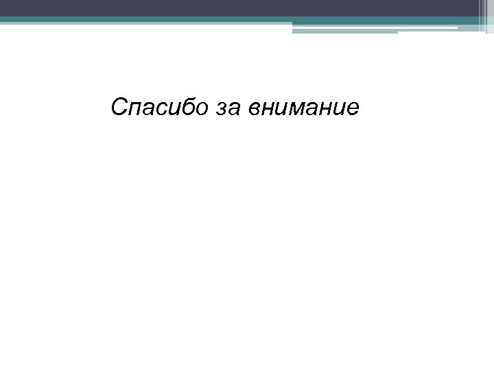 Спасибо за внимание 