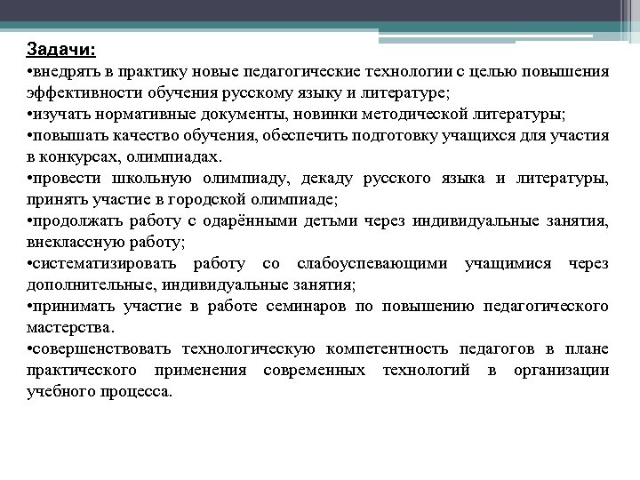 Задачи: • внедрять в практику новые педагогические технологии с целью повышения эффективности обучения русскому