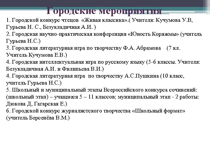 Городские мероприятия 1. Городской конкурс чтецов «Живая классика» . ( Учителя: Кучумова У. В,