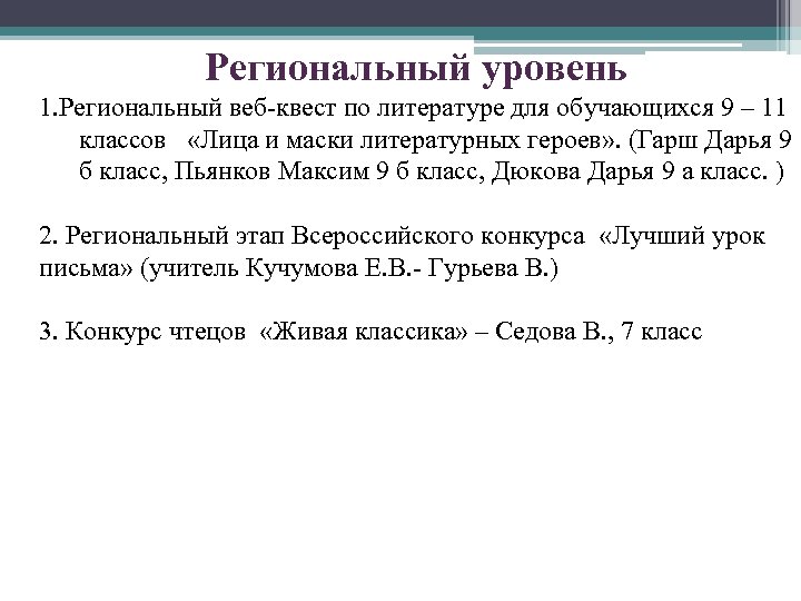 Региональный уровень 1. Региональный веб-квест по литературе для обучающихся 9 – 11 классов «Лица