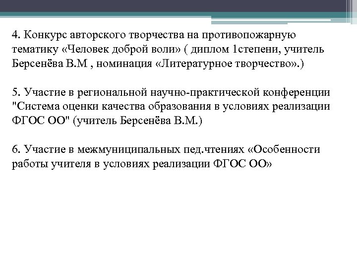 4. Конкурс авторского творчества на противопожарную тематику «Человек доброй воли» ( диплом 1 степени,