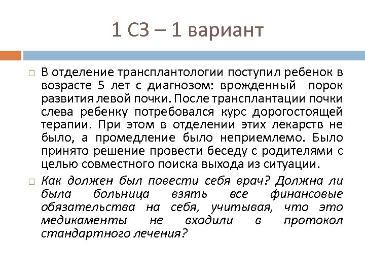 1 СЗ – 1 вариант В отделение трансплантологии поступил ребенок в возрасте 5 лет