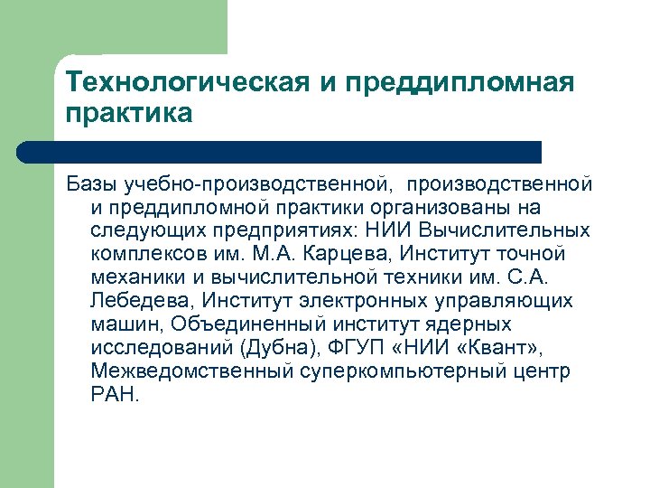 Технологическая и преддипломная практика Базы учебно производственной, производственной и преддипломной практики организованы на следующих