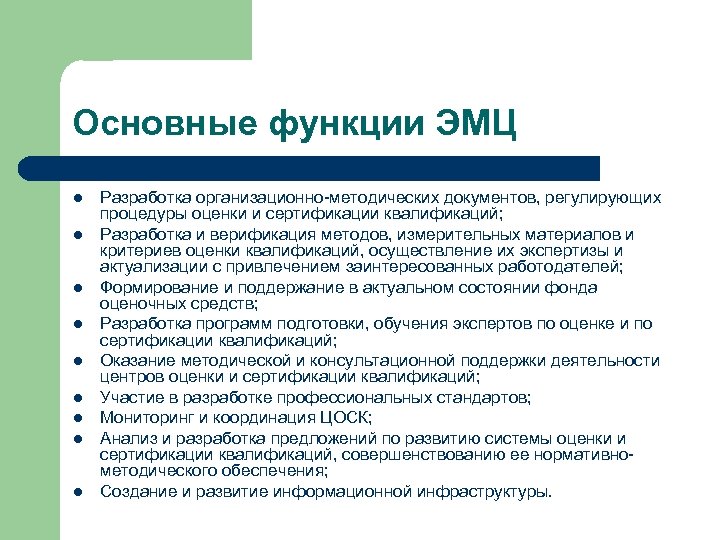 Основные функции ЭМЦ l l l l l Разработка организационно методических документов, регулирующих процедуры