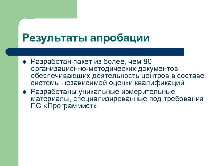 Результаты апробации l l Разработан пакет из более, чем 80 организационно методических документов, обеспечивающих