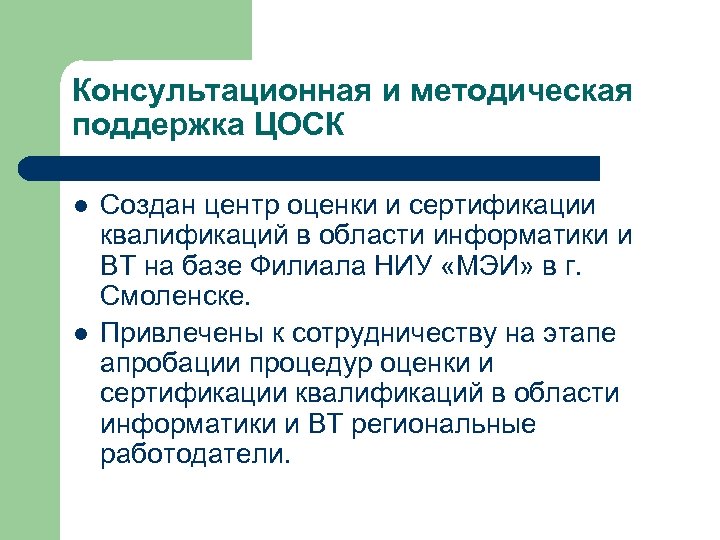 Консультационная и методическая поддержка ЦОСК l l Создан центр оценки и сертификации квалификаций в