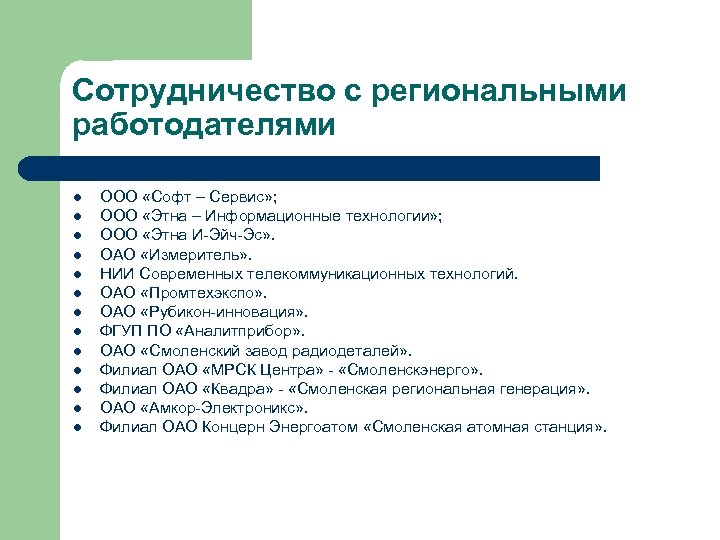 Сотрудничество с региональными работодателями l l l l ООО «Софт – Сервис» ; ООО