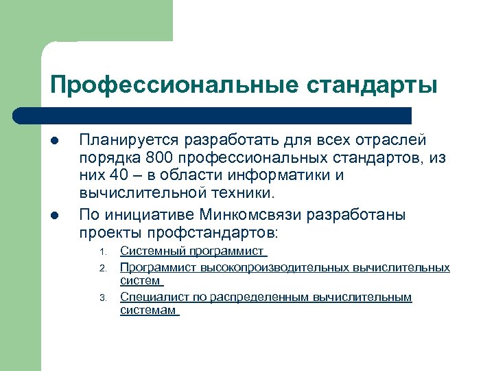 Профессиональные стандарты l l Планируется разработать для всех отраслей порядка 800 профессиональных стандартов, из