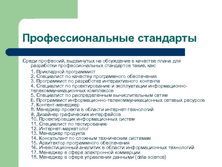 Профессиональные стандарты Среди профессий, выдвинутых на обсуждение в качестве плана для разработки профессиональных стандартов